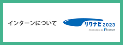 インターンについてリリナビ2023