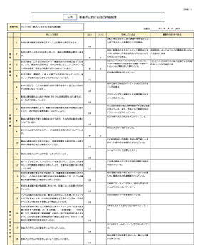 事業者用自己評価シート