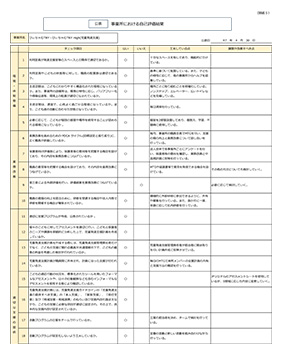 事業者用自己評価シート
