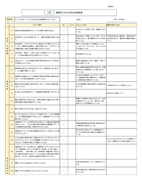 事業者用自己評価シート